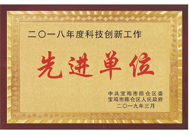二〇一八年度科技創(chuàng)新工作先進(jìn)單位